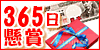 365日懸賞